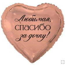  К 18" РУС ЛЮБИМАЯ СПАСИБО ЗА ДОЧКУ